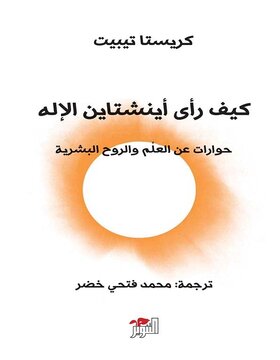 كيف رأي اينشتاين الاله 